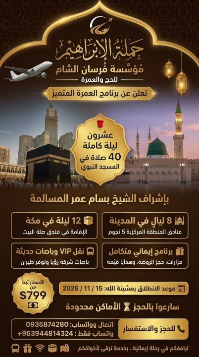 صورة من إعلان حملة الإبراهيم مؤسسة فرسان الشام للحج والعمره